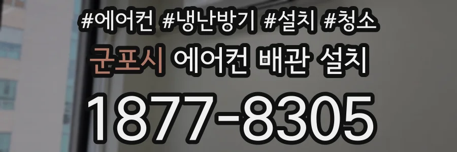 군포시 에어컨 배관 설치