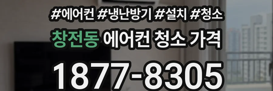 창전동 에어컨 청소 가격