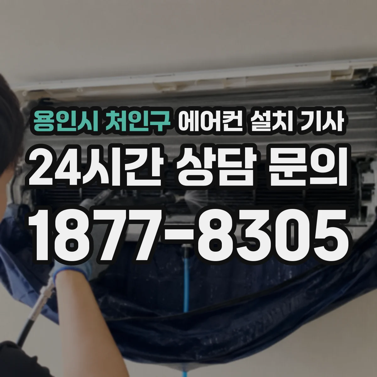 용인시 처인구 에어컨 설치 기사