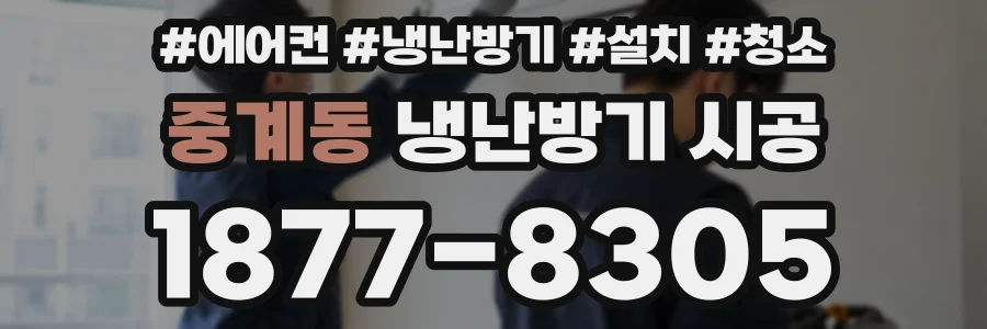 중계동 냉난방기 시공