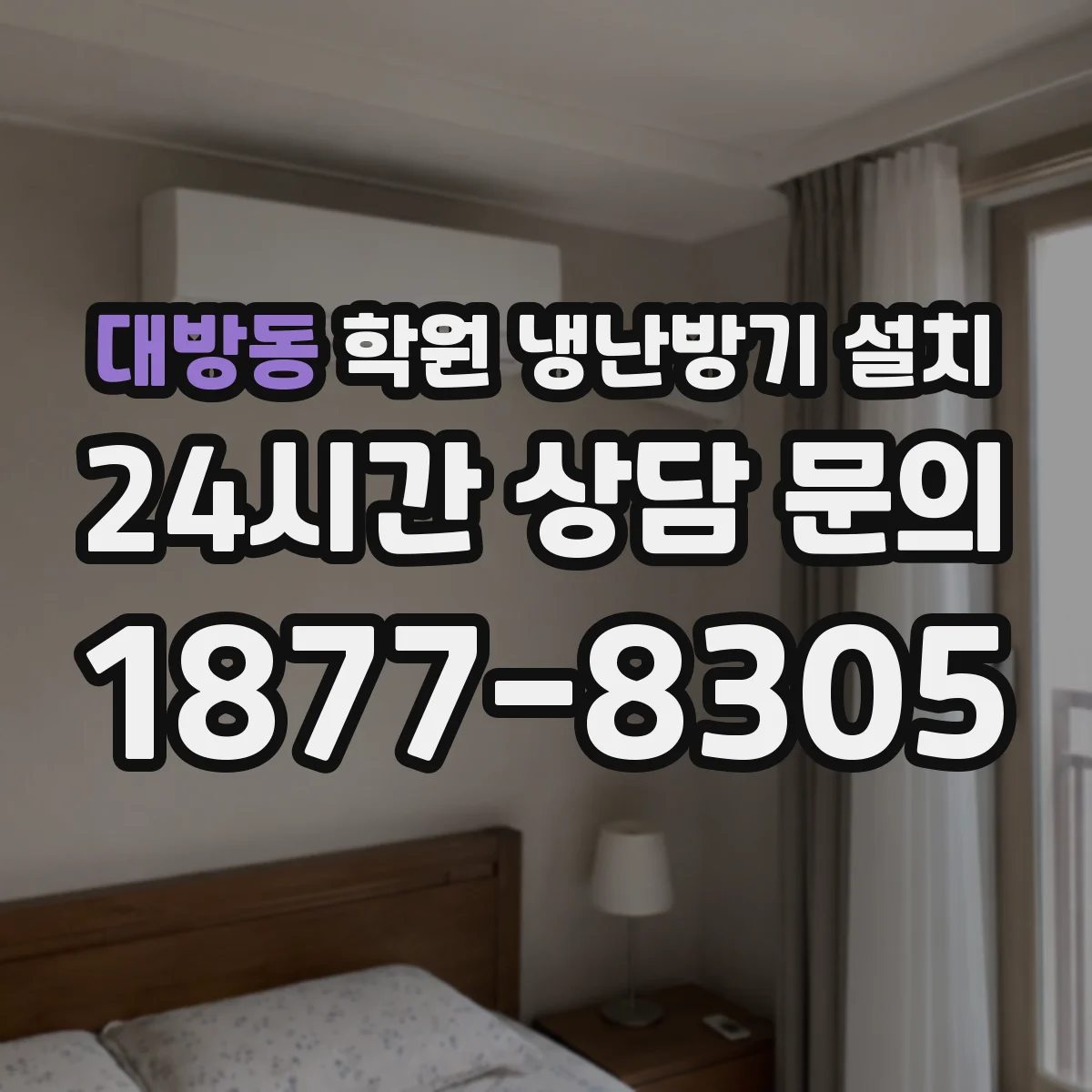 대방동 학원 냉난방기 설치