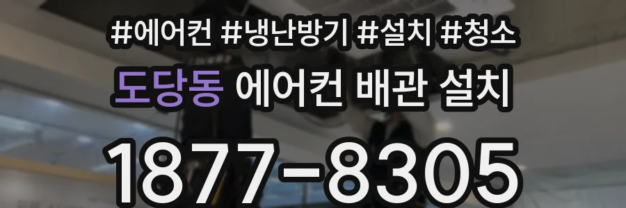 도당동 에어컨 배관 설치