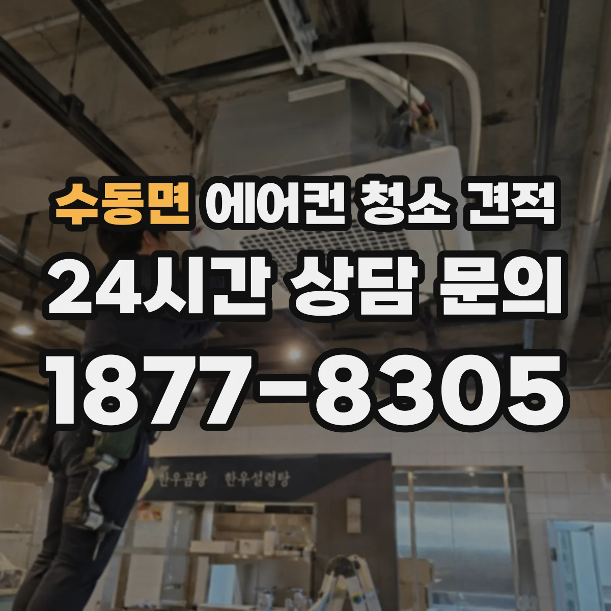 수동면 에어컨 청소 견적