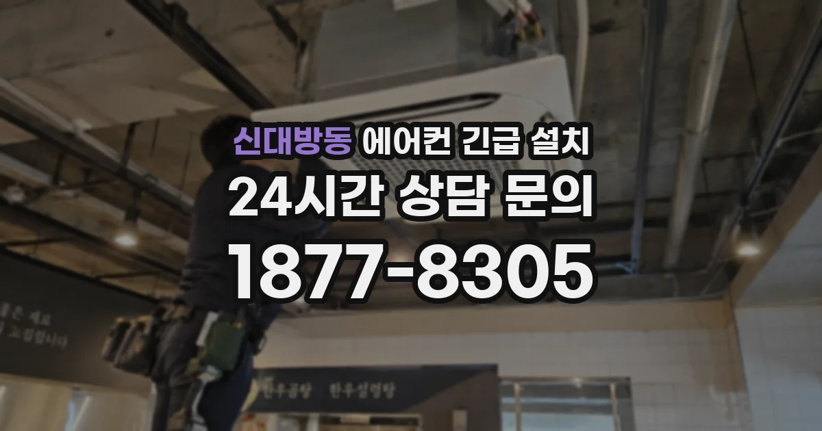 신대방동 에어컨 긴급 설치