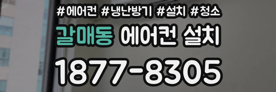 갈매동 에어컨 설치