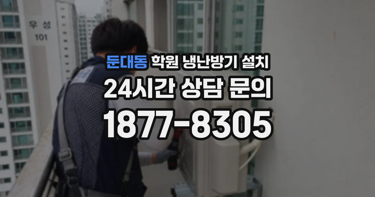 둔대동 학원 냉난방기 설치