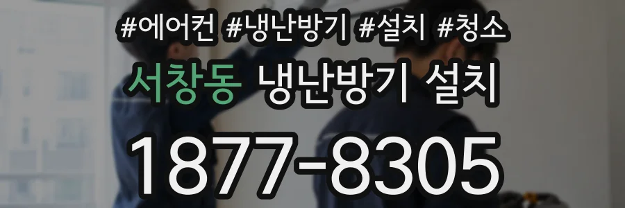 서창동 냉난방기 설치