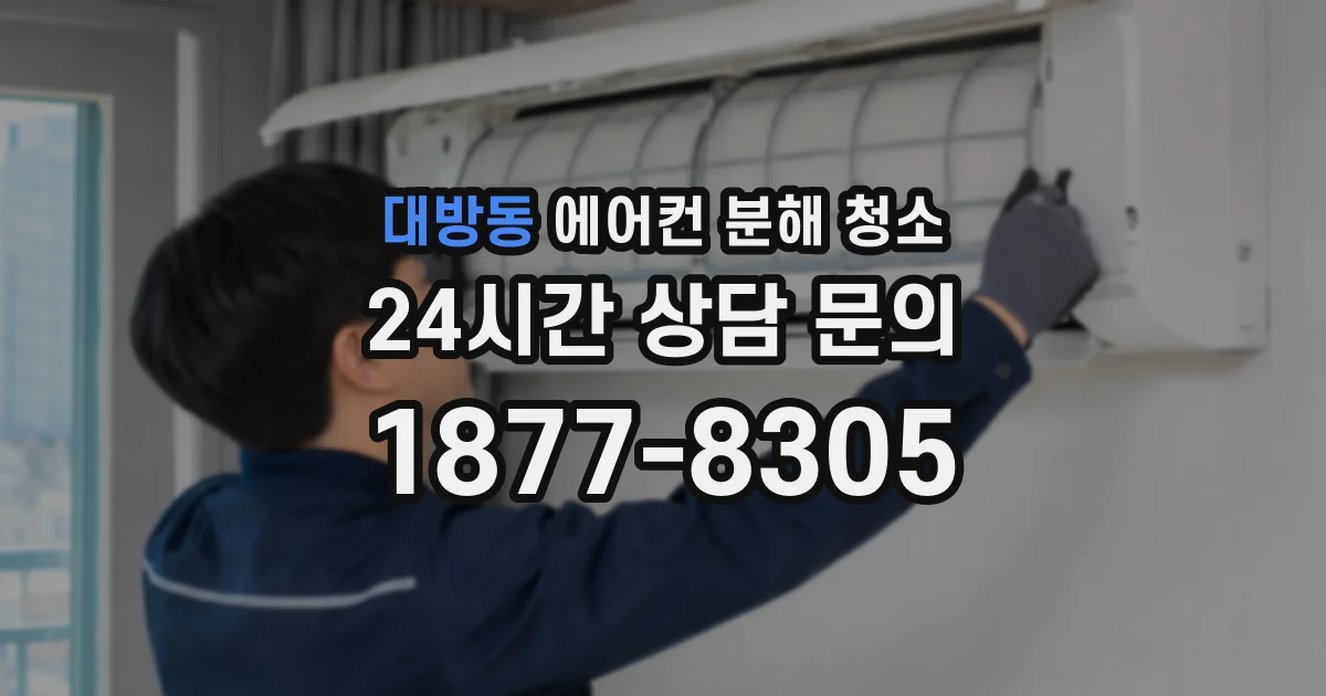 대방동 에어컨 분해 청소