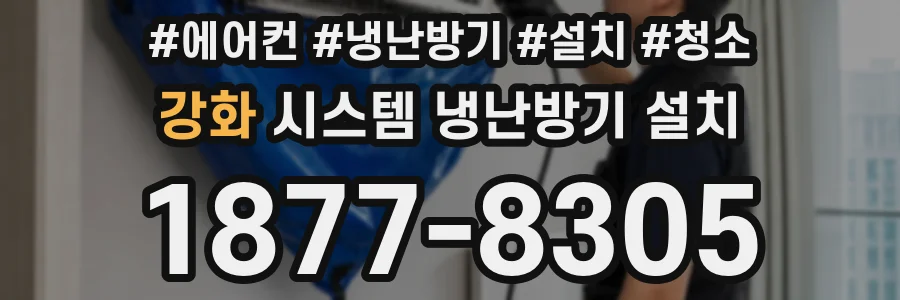 강화 시스템 냉난방기 설치