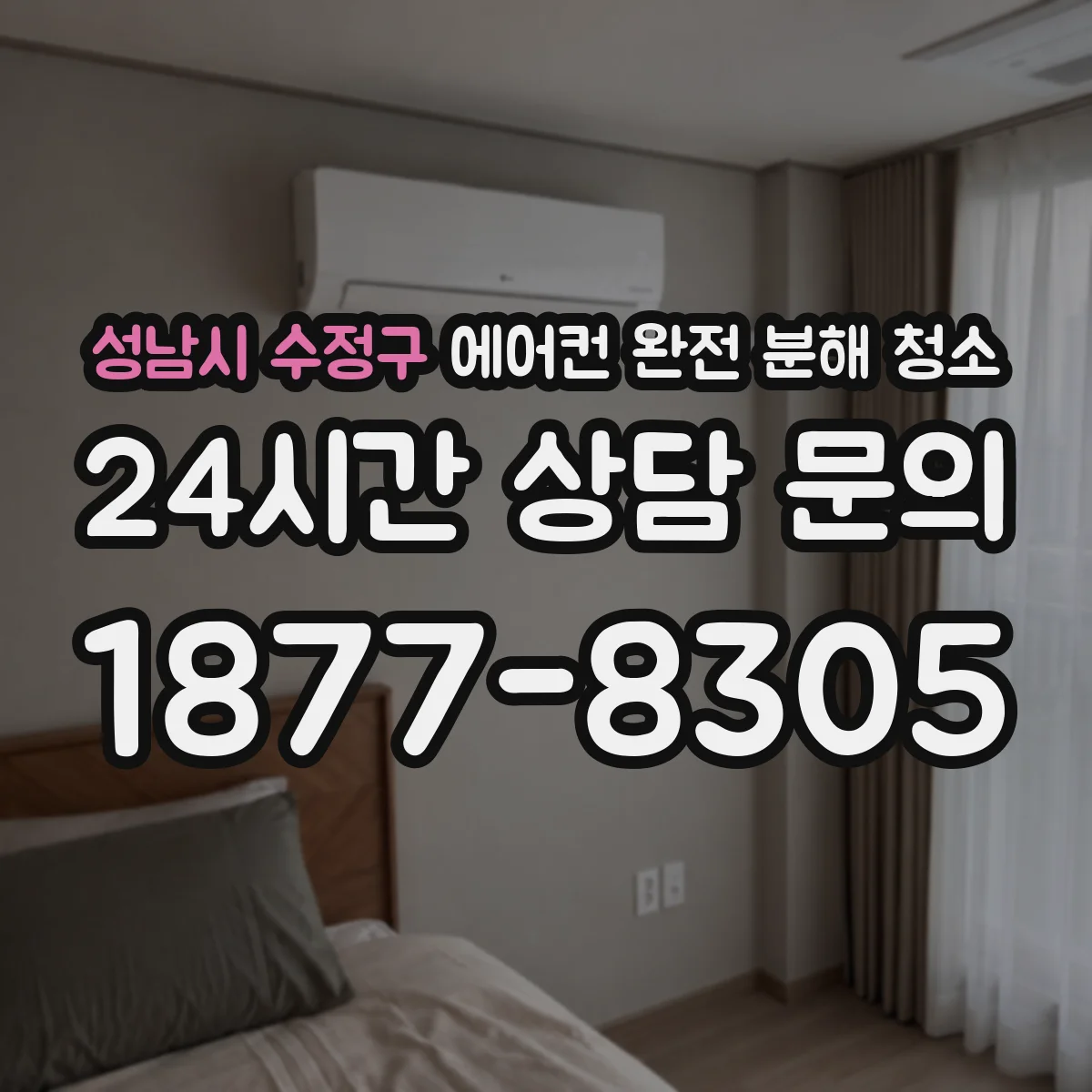 성남시 수정구 에어컨 완전 분해 청소