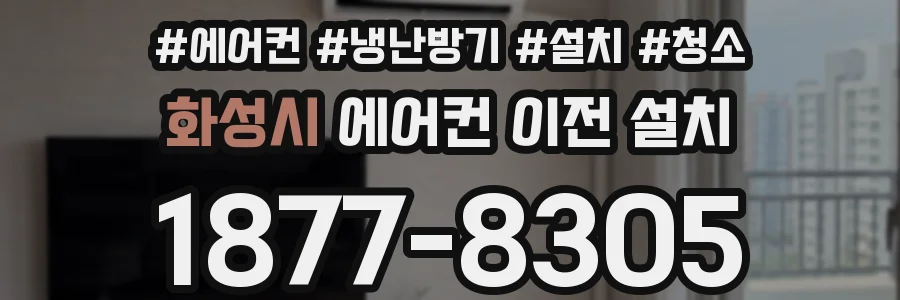 화성시 에어컨 이전 설치