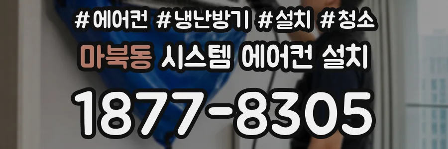 마북동 시스템 에어컨 설치