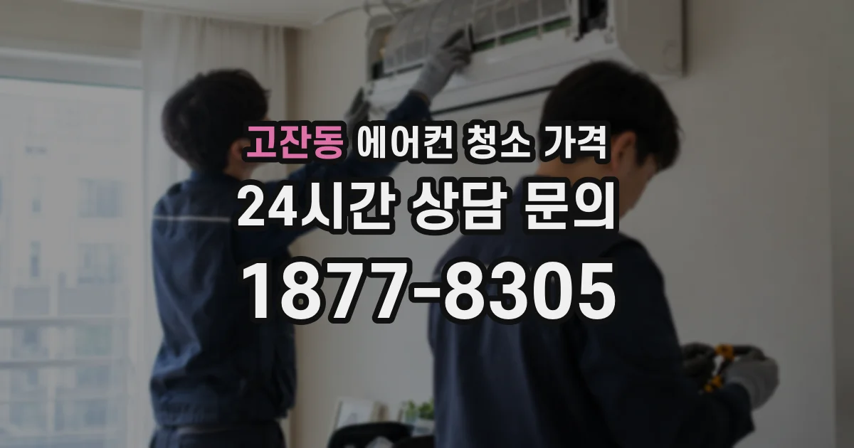 고잔동 에어컨 청소 가격