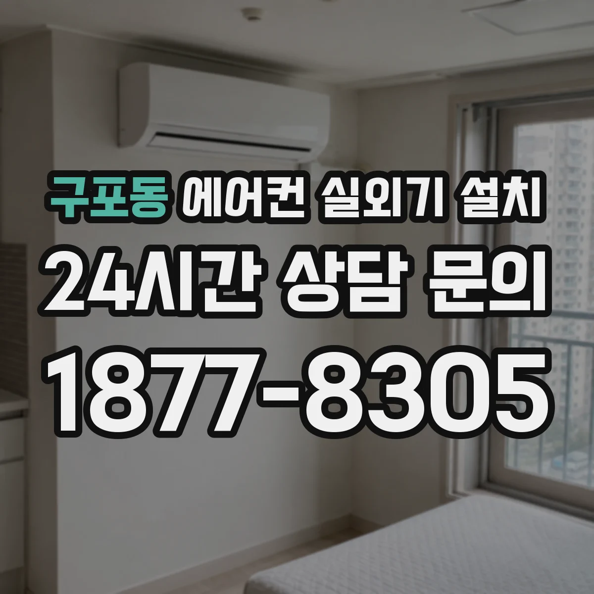 구포동 에어컨 실외기 설치