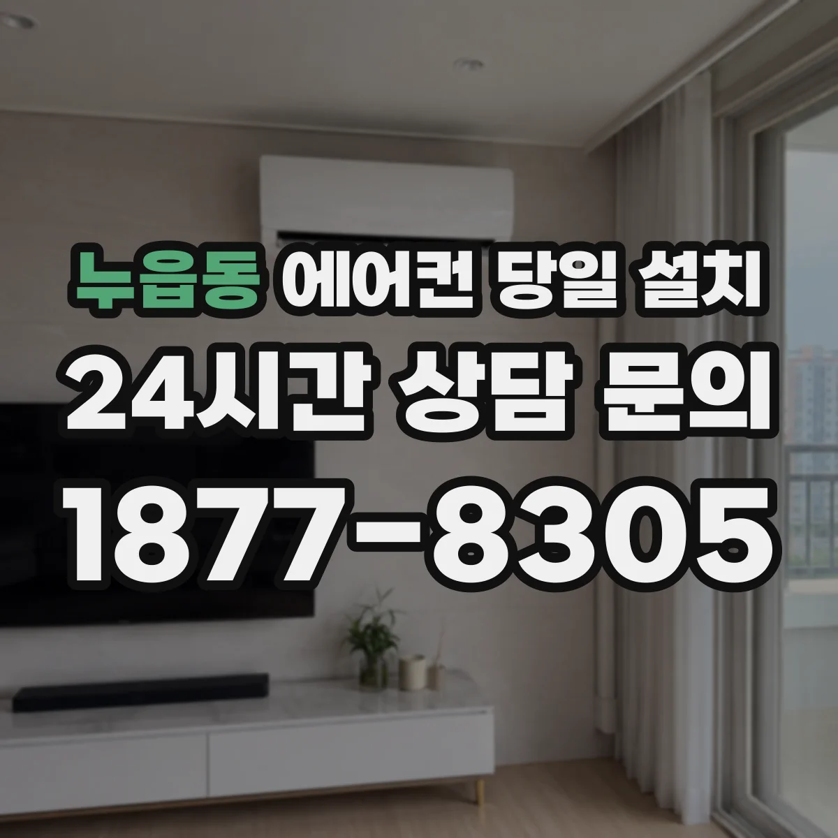 누읍동 에어컨 당일 설치