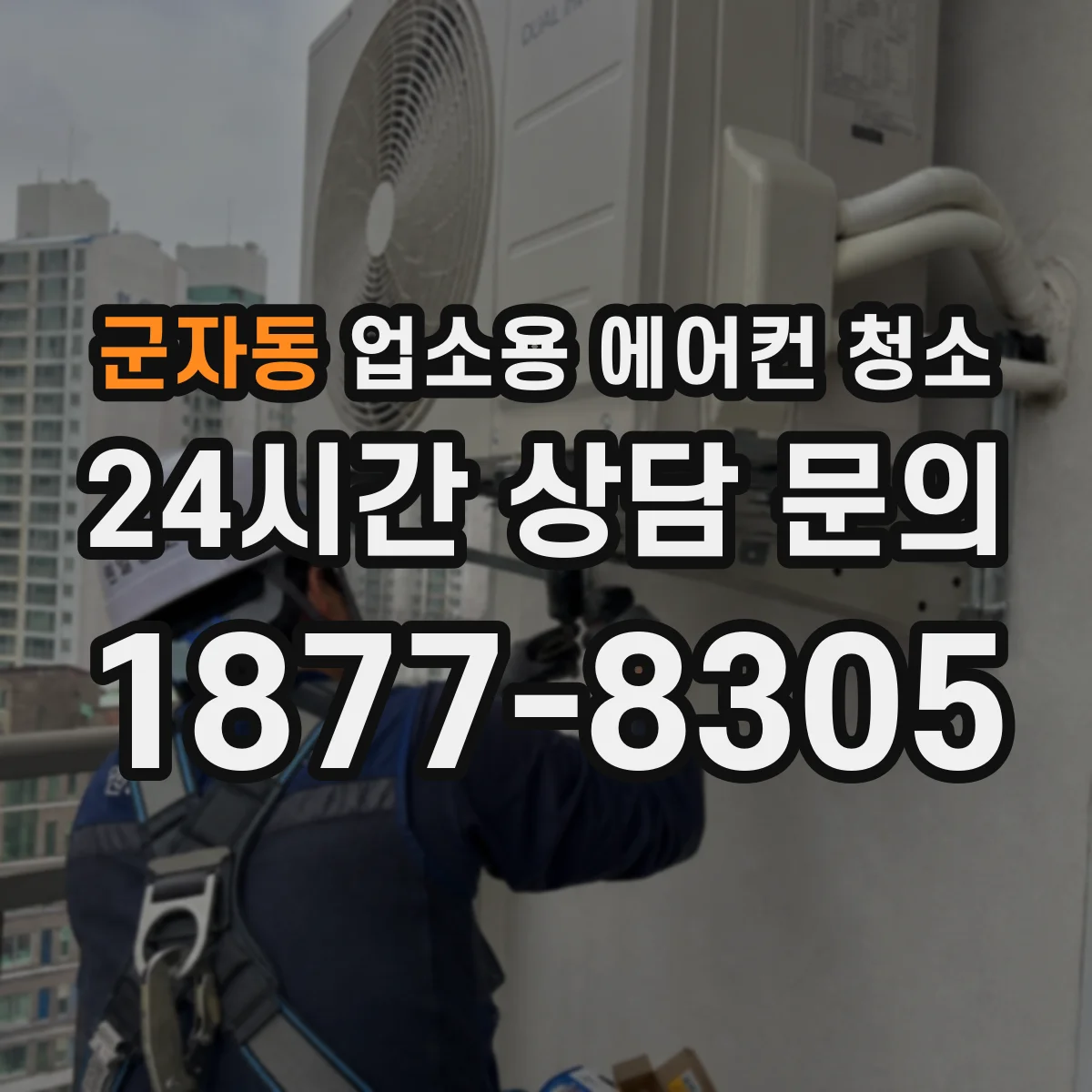 군자동 업소용 에어컨 청소