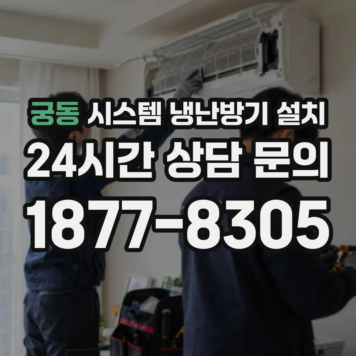 궁동 시스템 냉난방기 설치