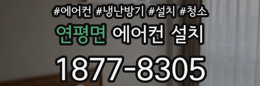 연평면 에어컨 설치