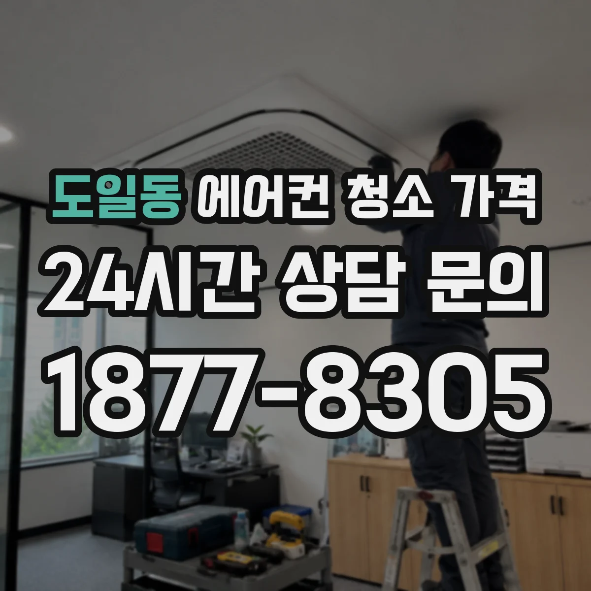 도일동 에어컨 청소 가격