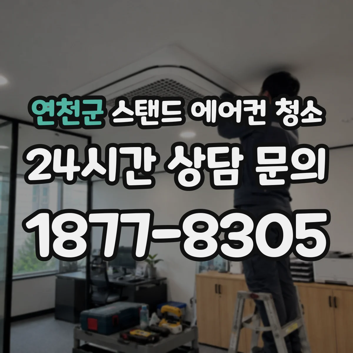 연천군 스탠드 에어컨 청소