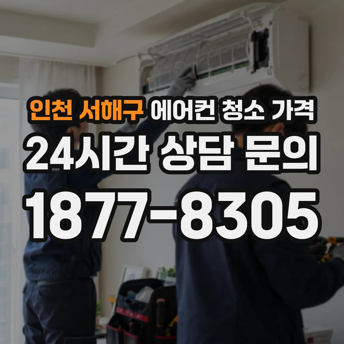 인천 서해구 에어컨 청소 가격