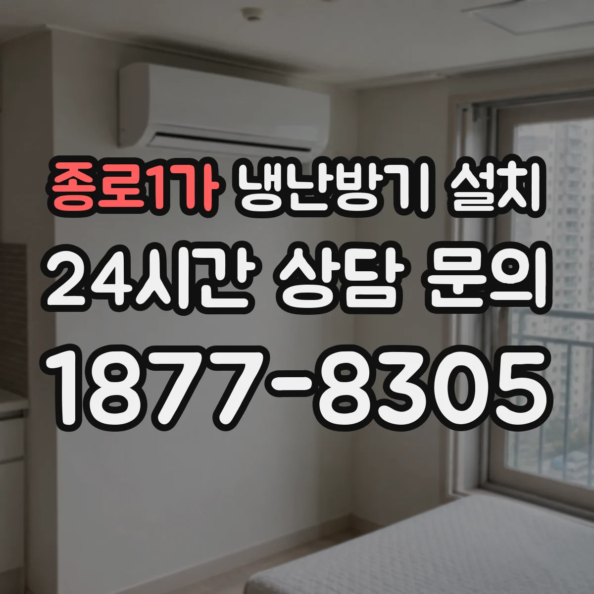 종로1가 냉난방기 설치