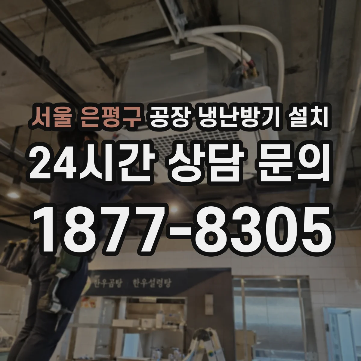 서울 은평구 공장 냉난방기 설치