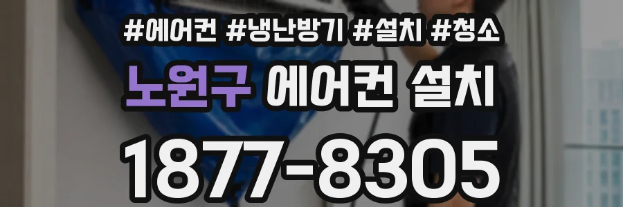 노원구 에어컨 설치