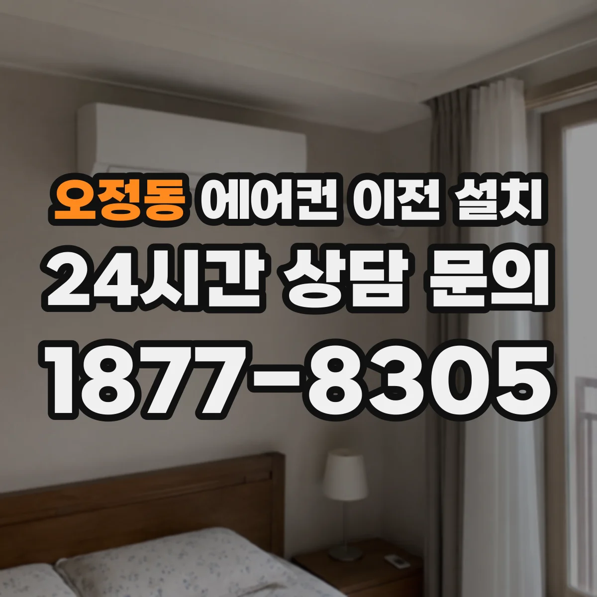 오정동 에어컨 이전 설치