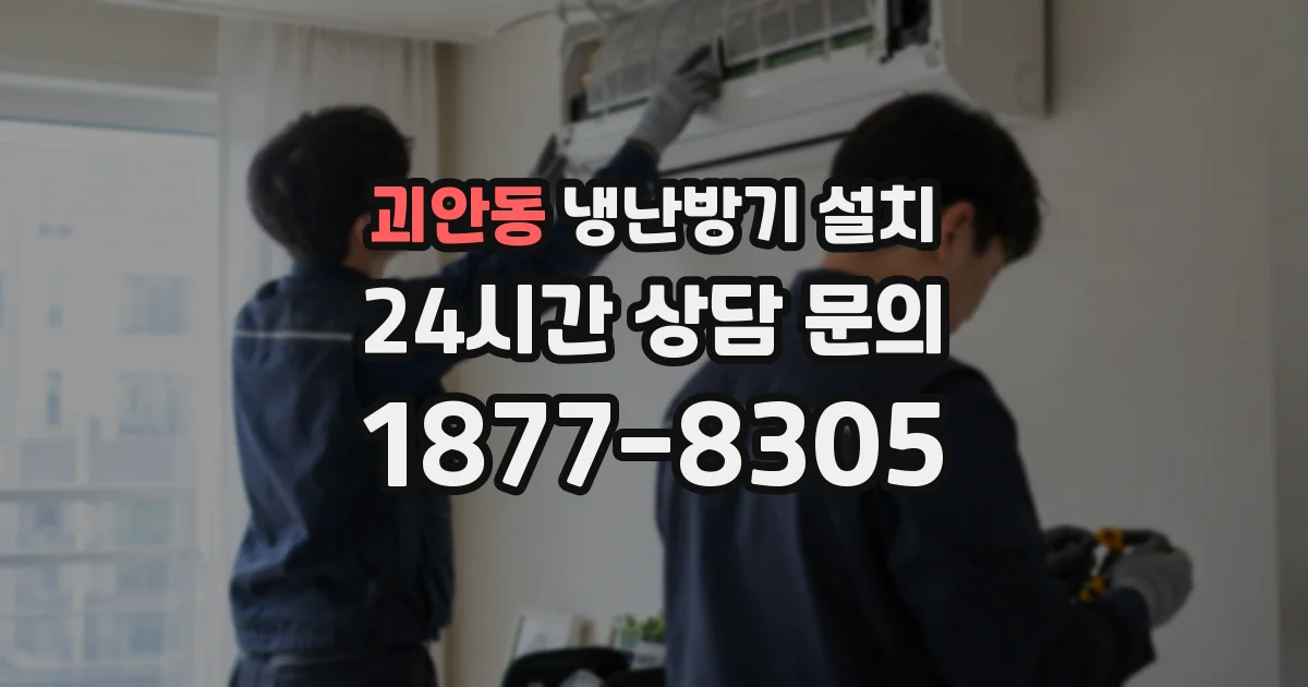 괴안동 냉난방기 설치