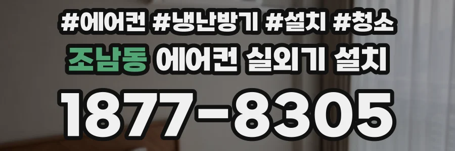 조남동 에어컨 실외기 설치