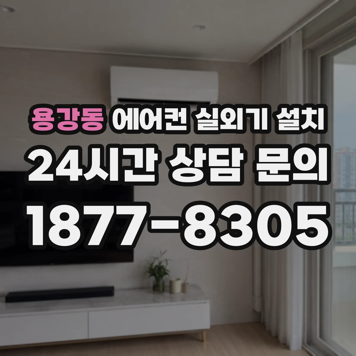 용강동 에어컨 실외기 설치