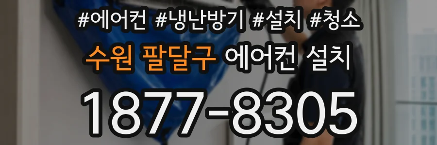 수원 팔달구 에어컨 설치