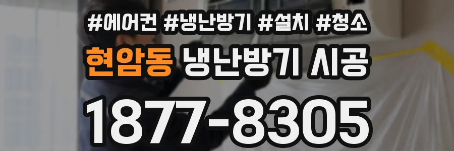 현암동 냉난방기 시공
