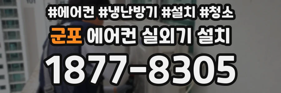 군포 에어컨 실외기 설치