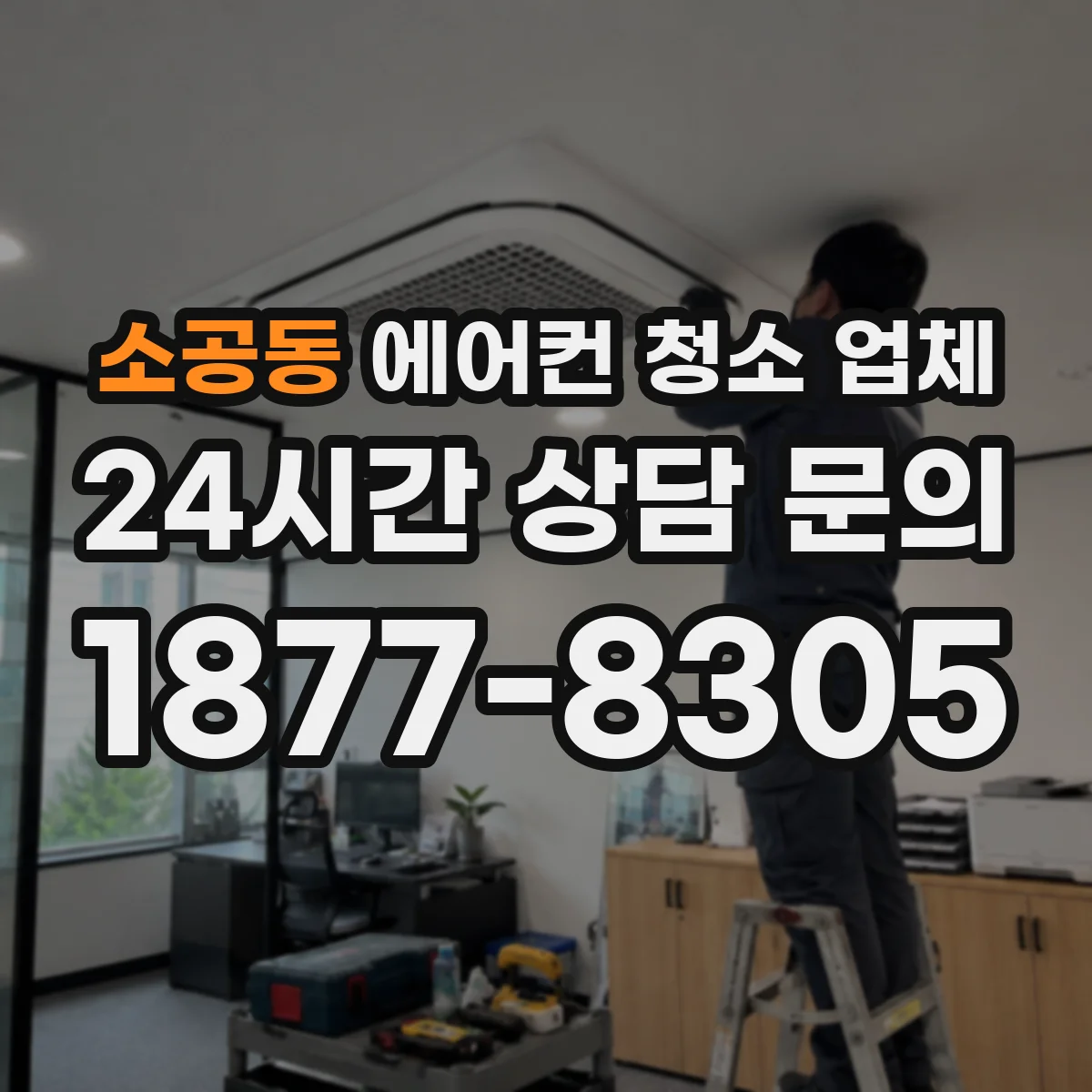 소공동 에어컨 청소 업체