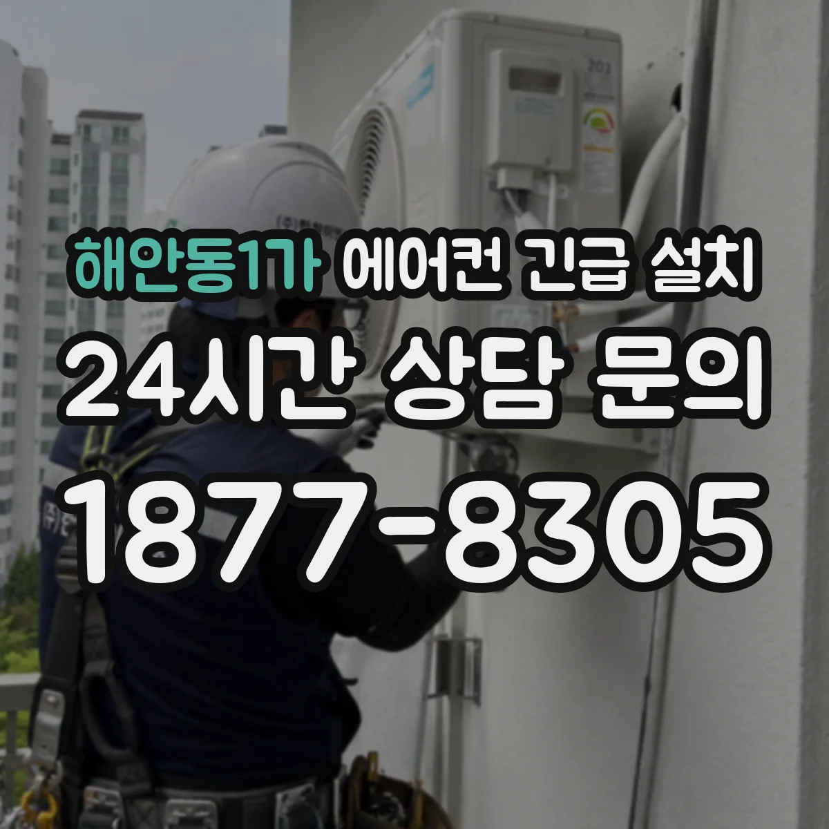 해안동1가 에어컨 긴급 설치