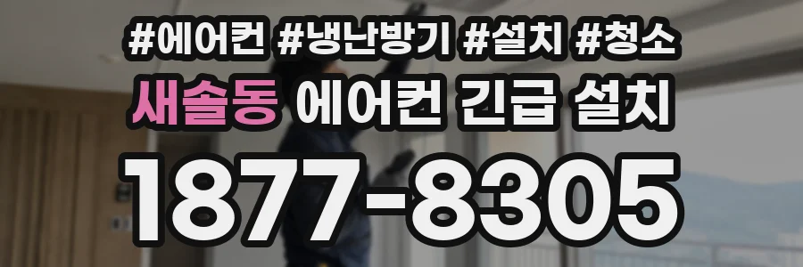 새솔동 에어컨 긴급 설치