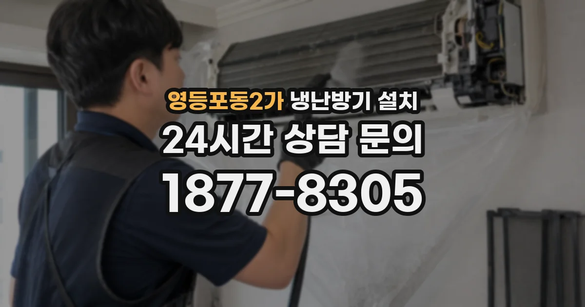 영등포동2가 냉난방기 설치