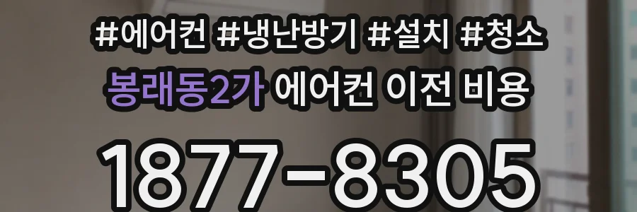 봉래동2가 에어컨 이전 비용