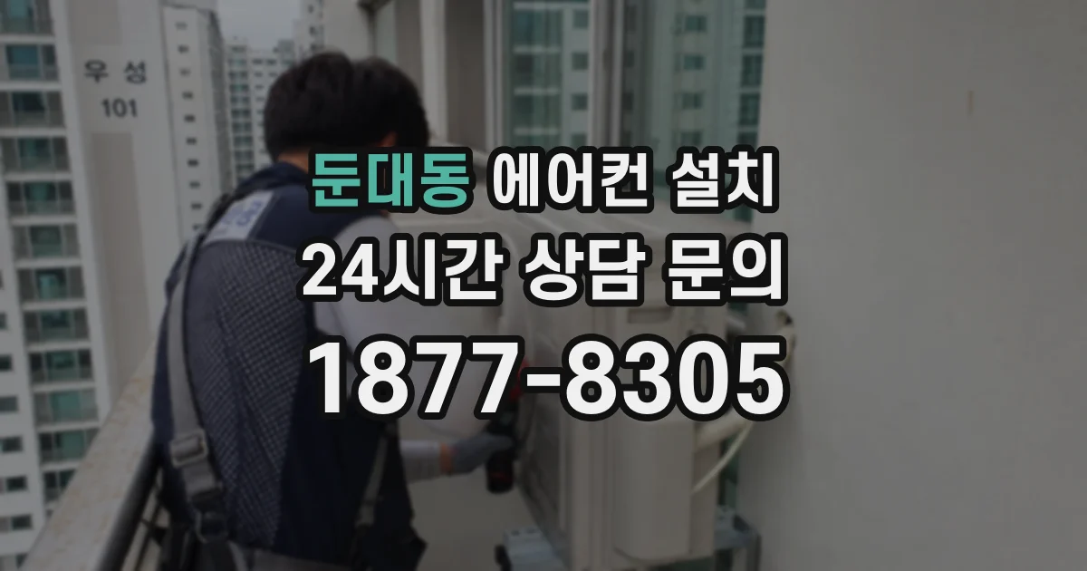둔대동 에어컨 설치