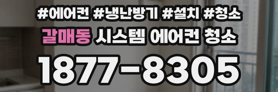 갈매동 시스템 에어컨 청소