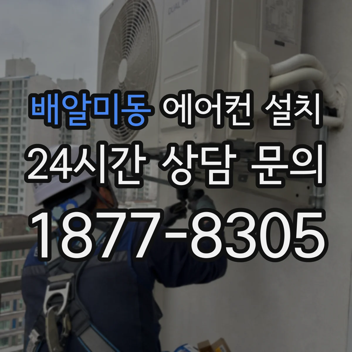 배알미동 에어컨 설치