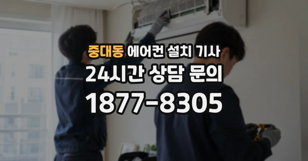 중대동 에어컨 설치 기사