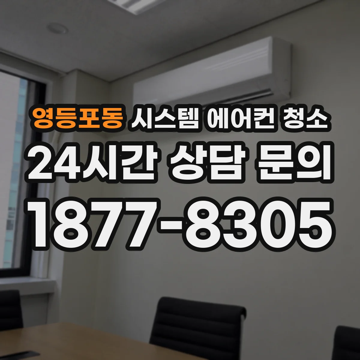 영등포동 시스템 에어컨 청소