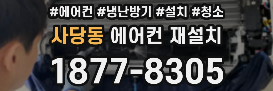 사당동 에어컨 재설치