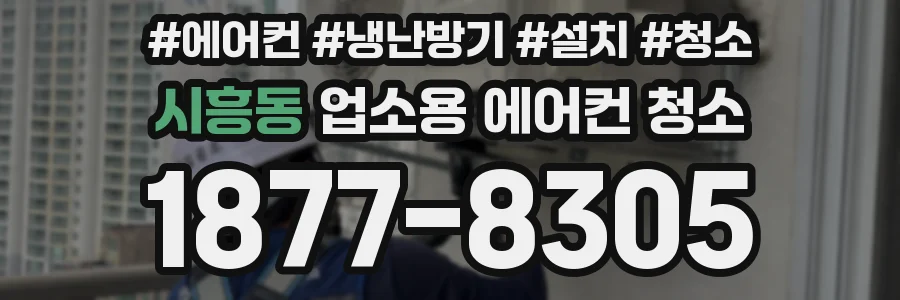 시흥동 업소용 에어컨 청소