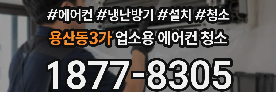 용산동3가 업소용 에어컨 청소