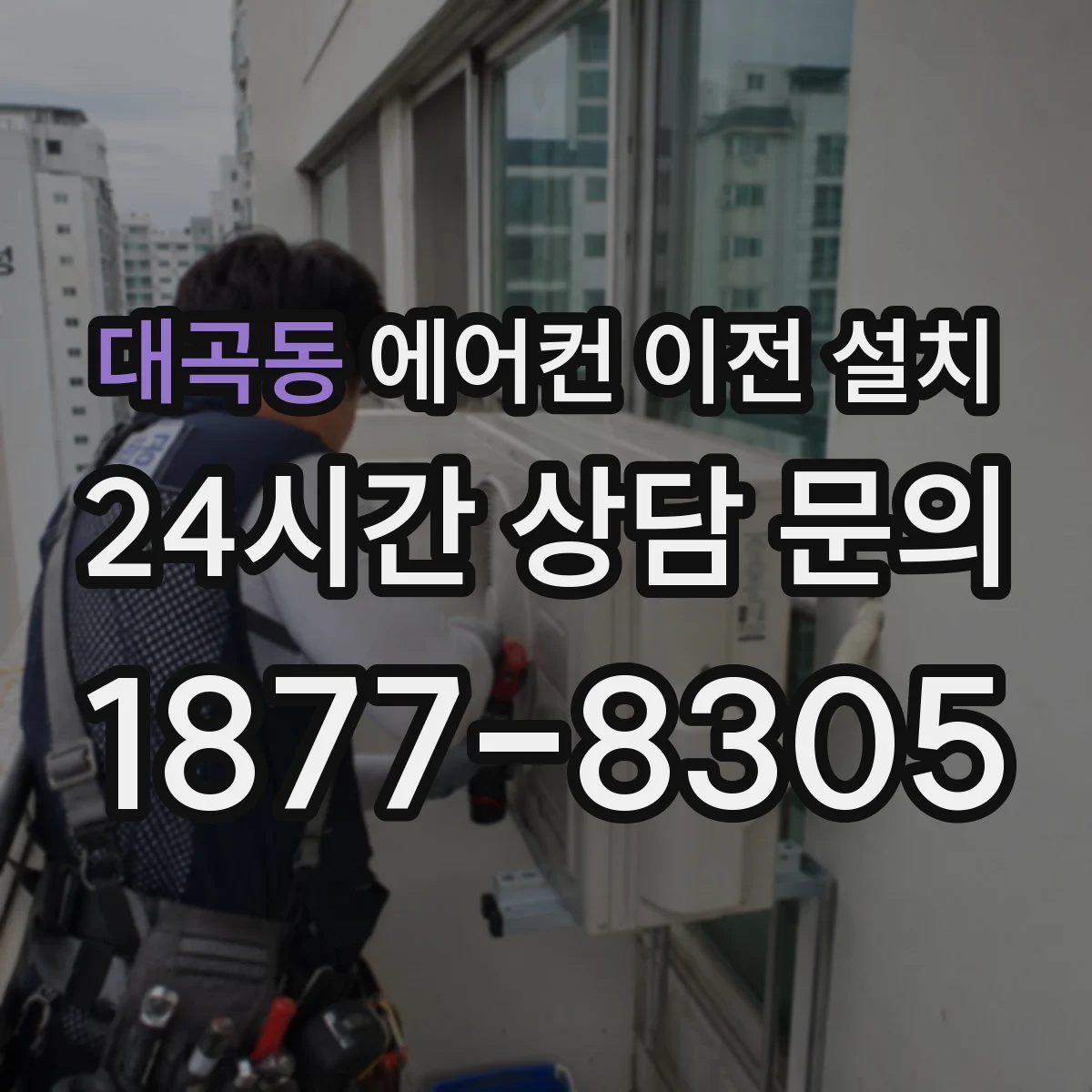 대곡동 에어컨 이전 설치