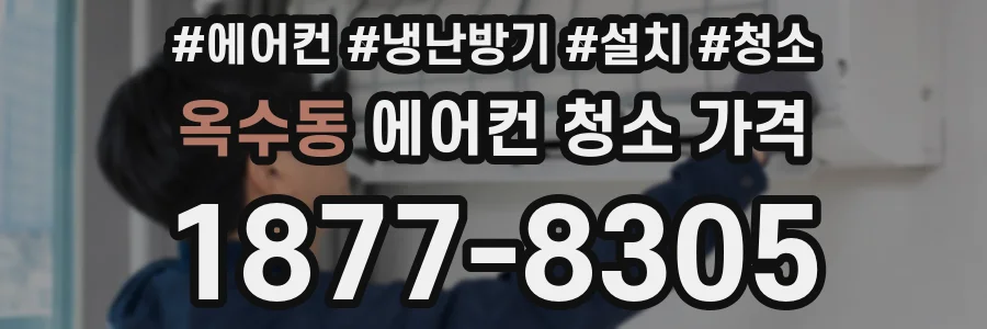 옥수동 에어컨 청소 가격
